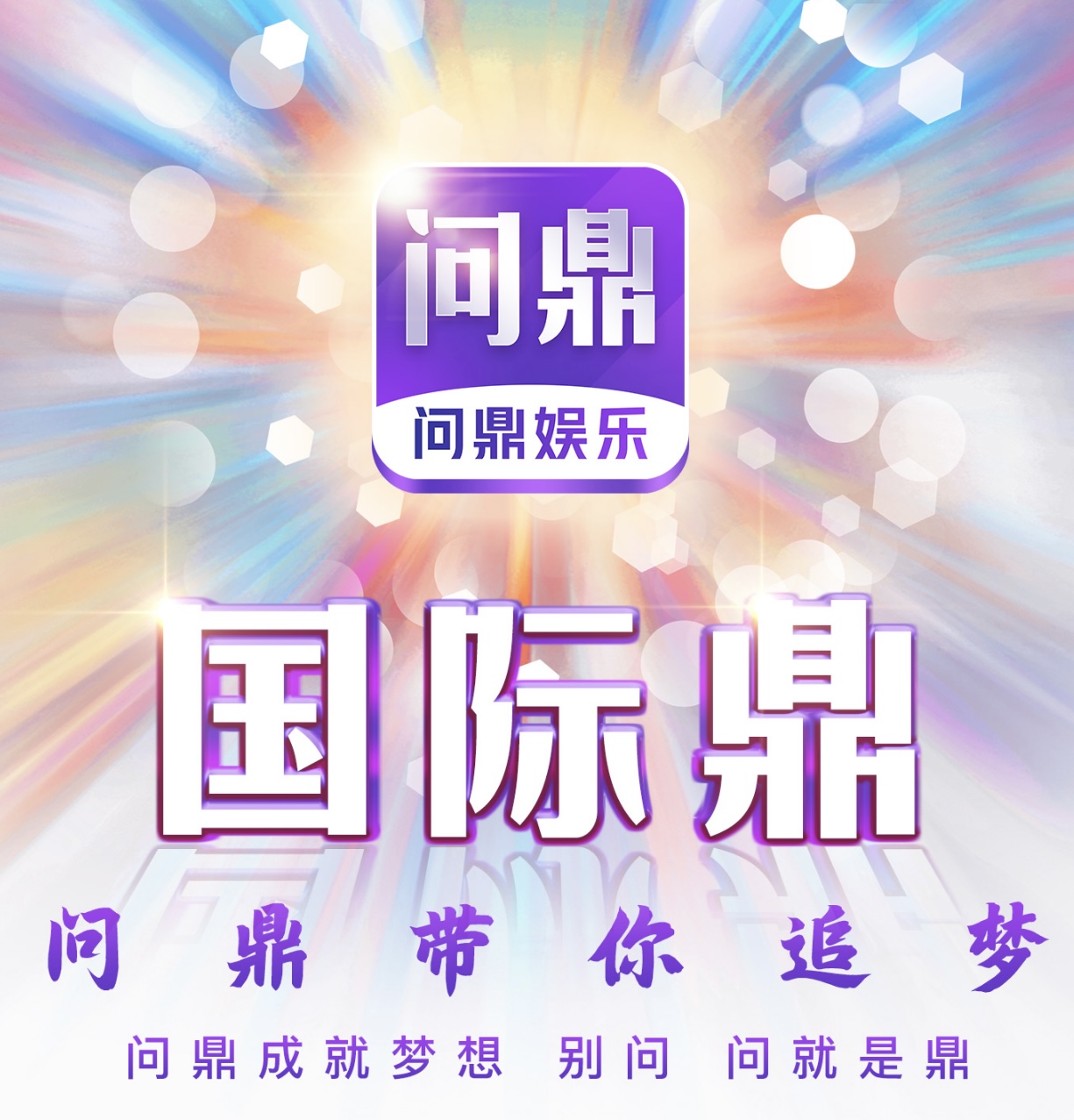 问鼎国际